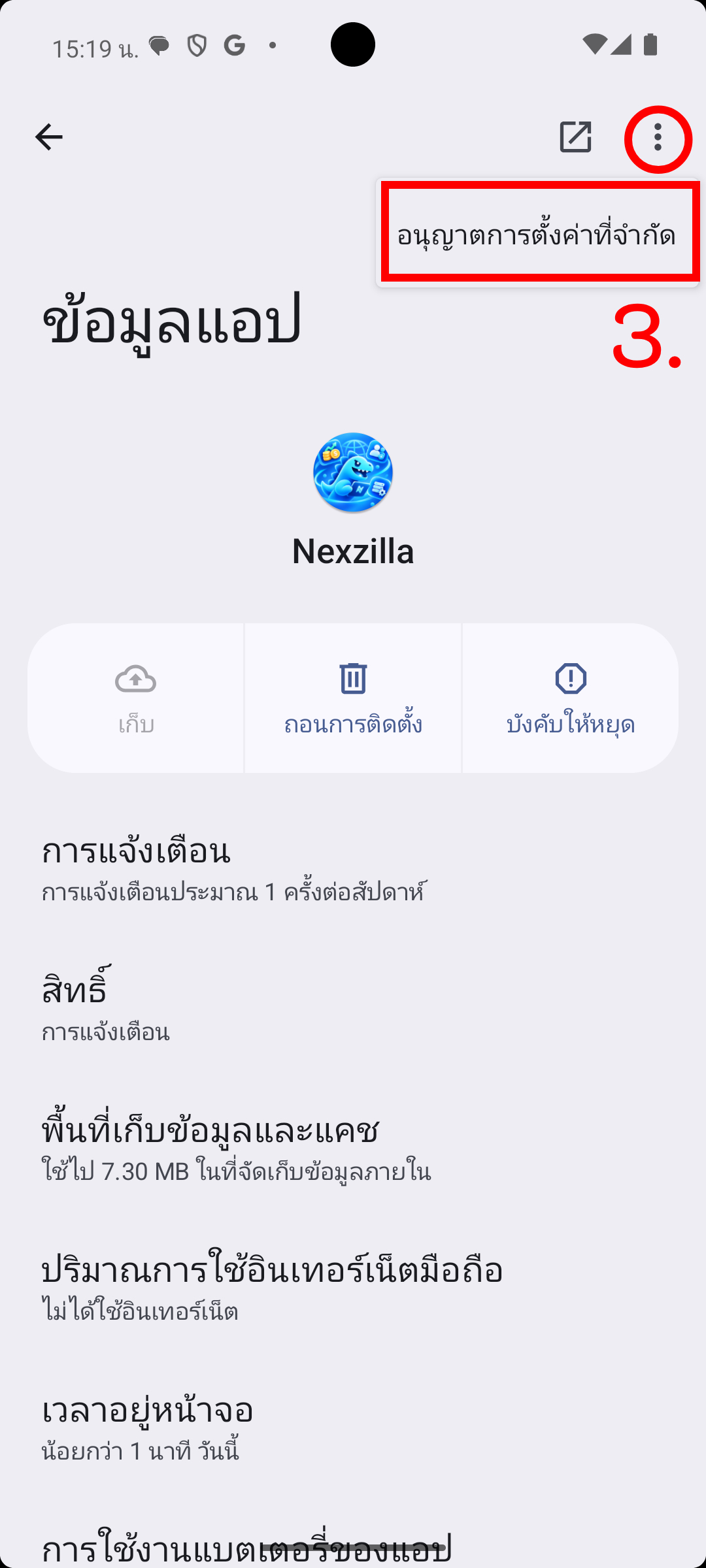 ขั้นที่ 3 อนุญาตการตั้งค่าที่จำกัด