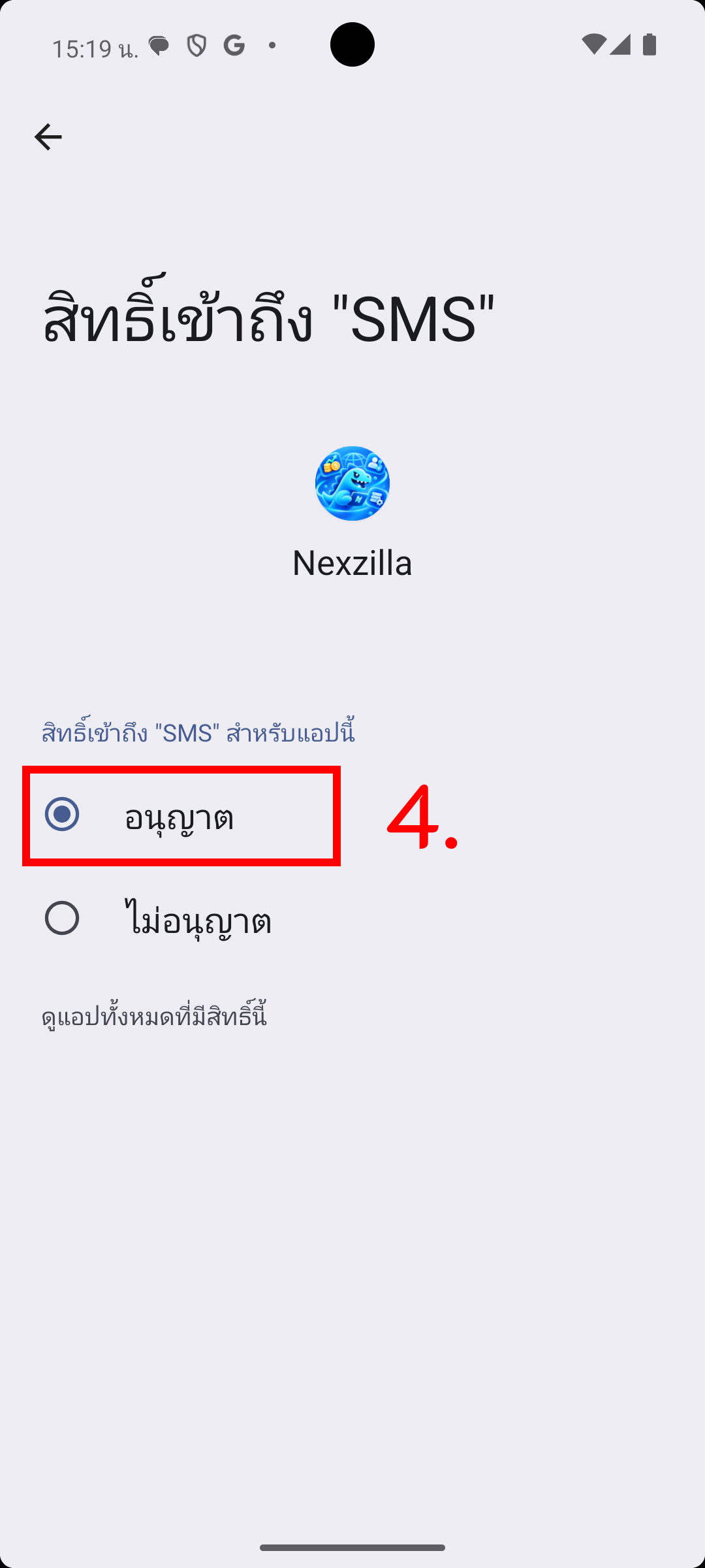 ขั้นที่ 4 เลือกอนุญาตสิทธิ์ SMS