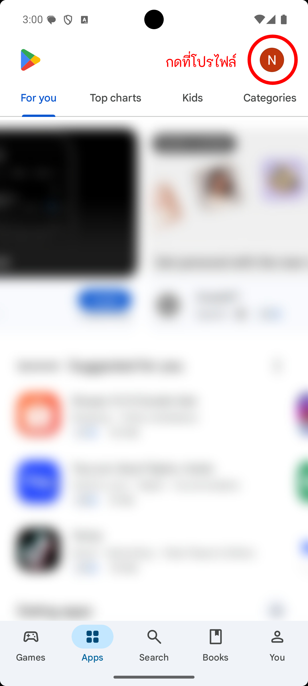ขั้นที่ 1 กดรูปโปรไฟล์ใน Play Store